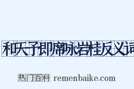 和天予即席咏岩桂反义词是什么意思的图片